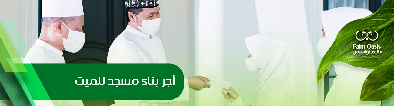 أجر بناء مسجد للميت