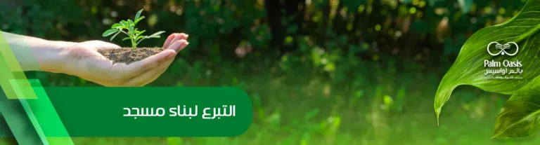 التبرع لبناء مسجد