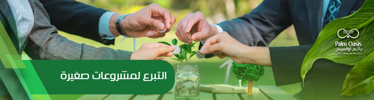 التبرع لمشروعات صغيرة