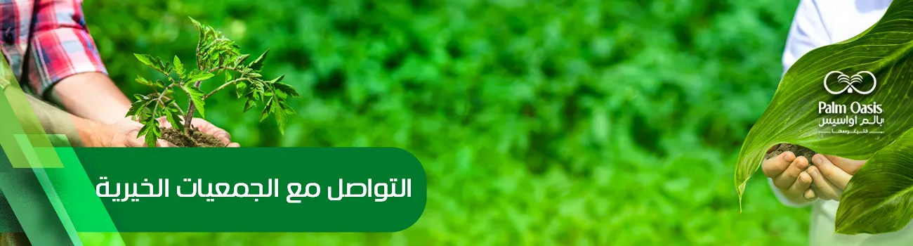 التواصل مع الجمعيات الخيرية