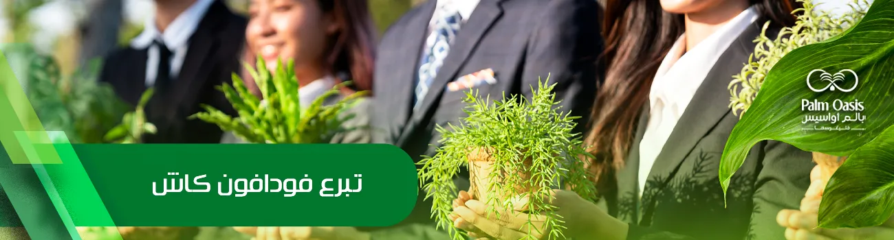 كيفية التبرع عن طريق فودافون كاش