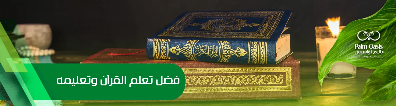 فضل تعلم القرآن وتعليمه
