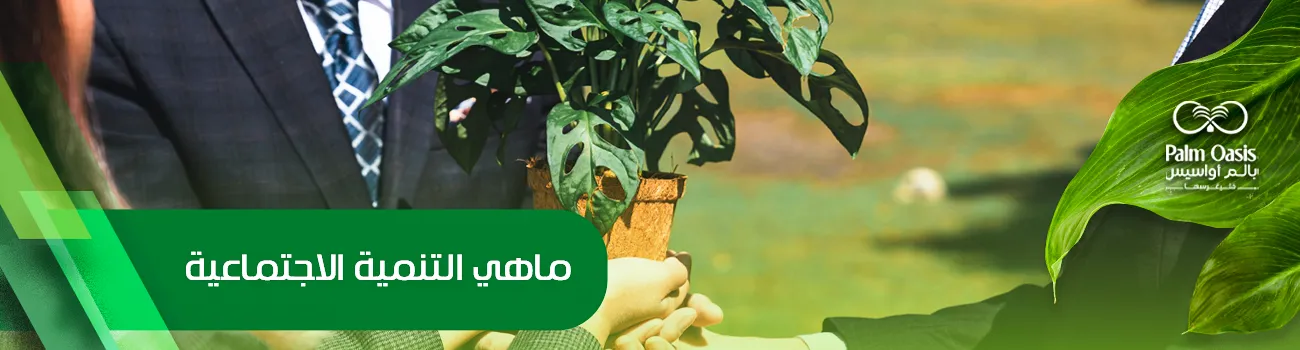 ماهي التنمية الاجتماعية