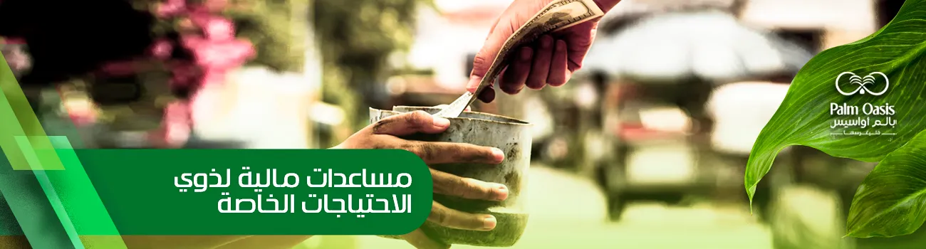 مساعدات مالية لذوي الاحتياجات الخاصة