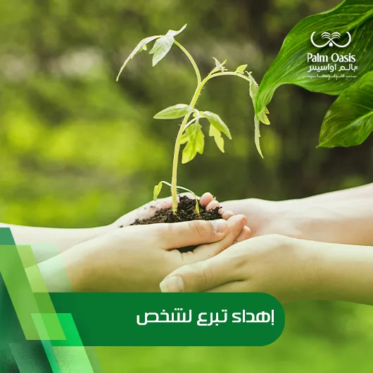 اهداء تبرع لشخص