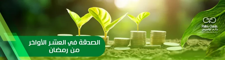 فضل الصدقة في العشر الأواخر من رمضان