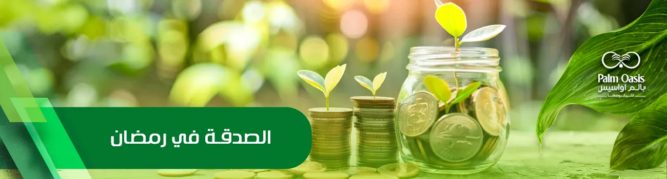 الصدقة في رمضان
