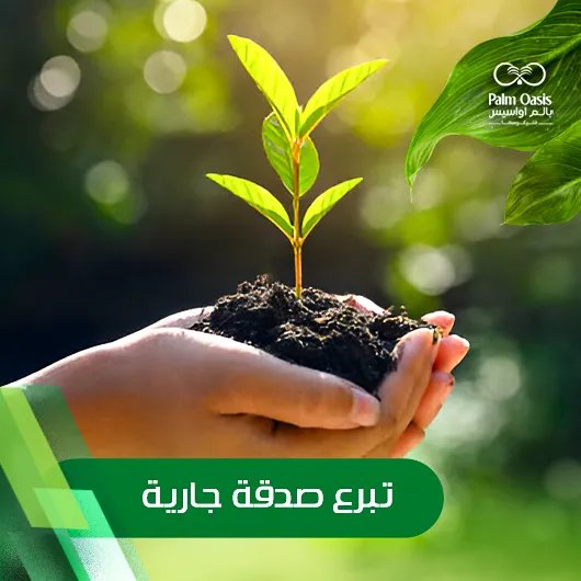 تبرع صدقة جارية