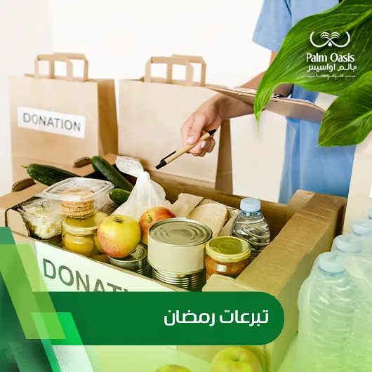 تبرعات-رمضان تبرعات رمضان