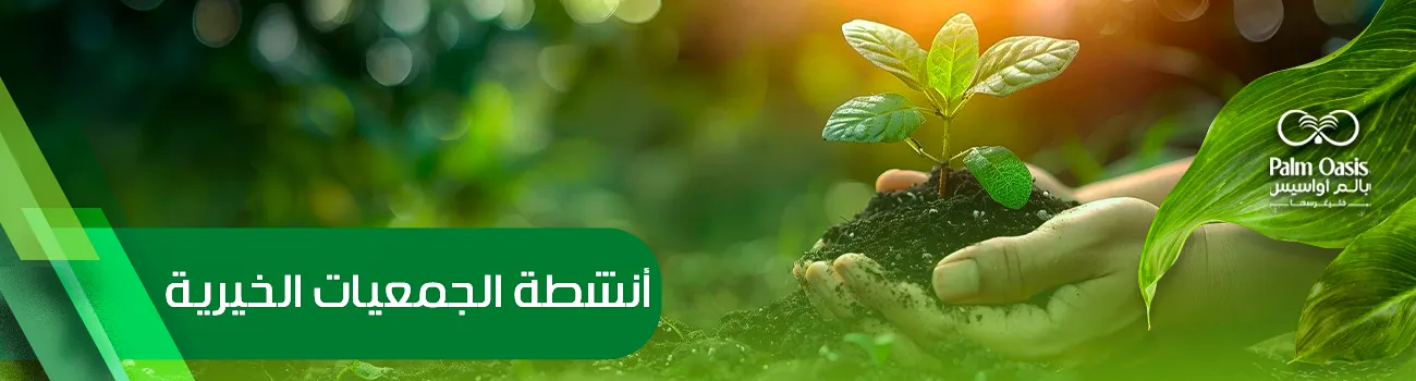 أنشطة الجمعيات الخيرية