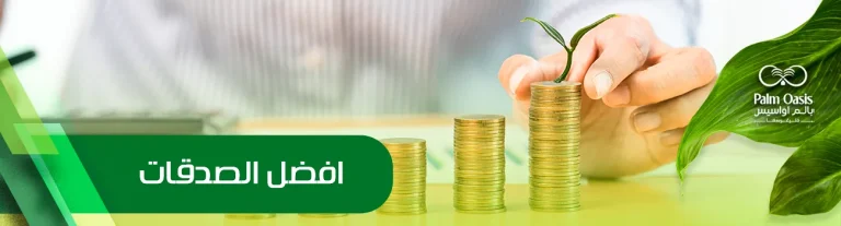أفضل الصدقات