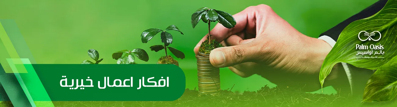 افكار اعمال خيرية