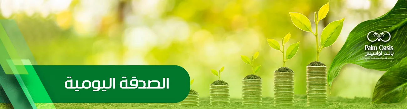 الصدقة اليومية