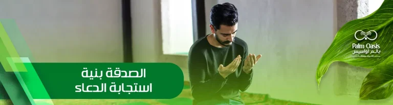 الصدقة بنية استجابة الدعاء