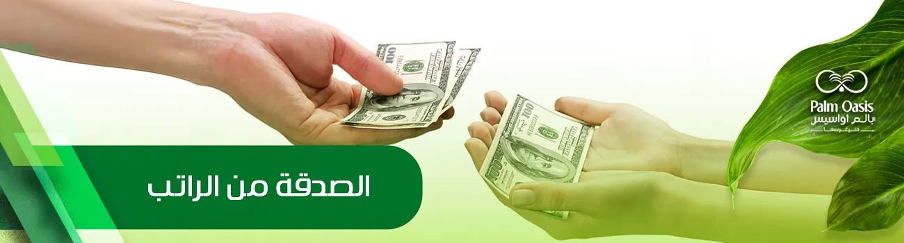 الصدقة من الراتب