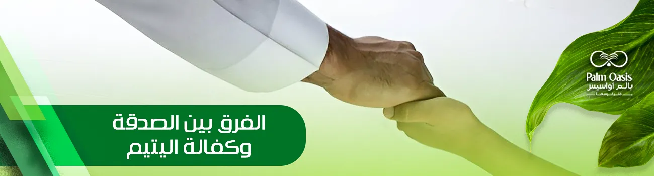 الفرق بين الصدقة وكفالة اليتيم