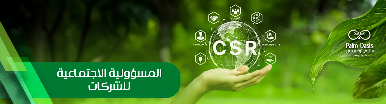 المسؤولية الاجتماعية للشركات