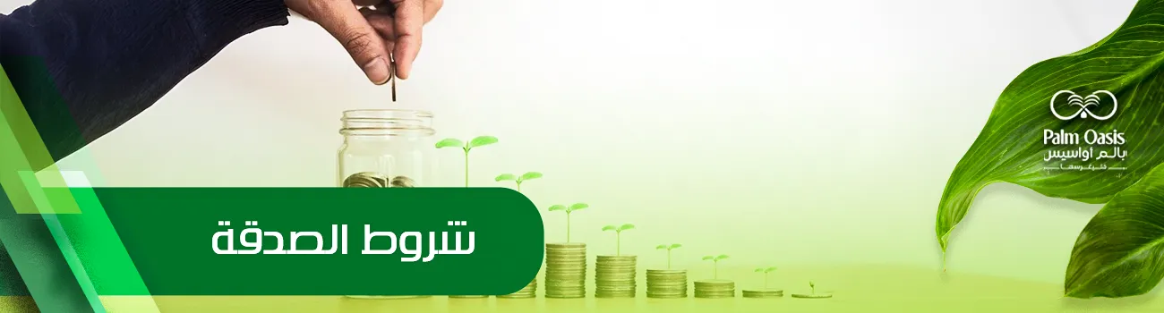 شروط الصدقة