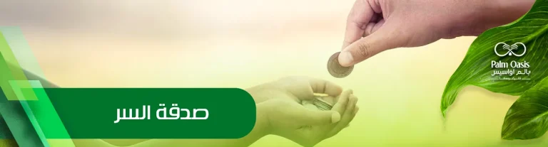 صدقة السر