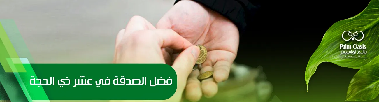 فضل الصدقة في عشر ذي الحجة