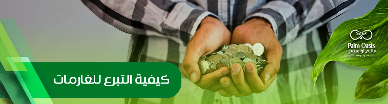 كيفية التبرع للغارمات