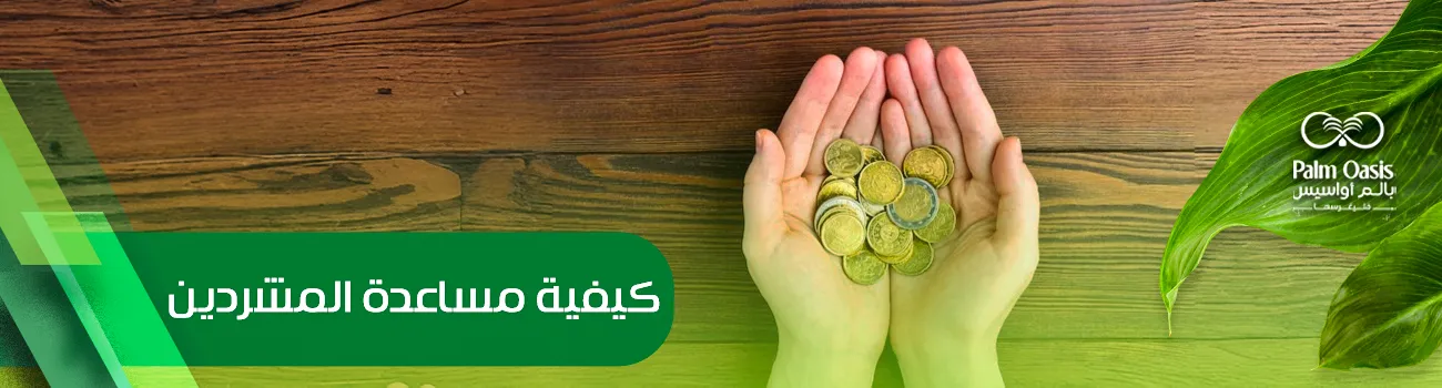 كيفية مساعدة المشردين