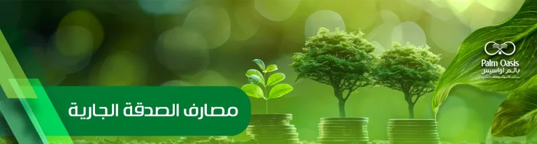 مصارف الصدقة الجارية