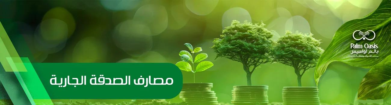 مصارف الصدقة الجارية
