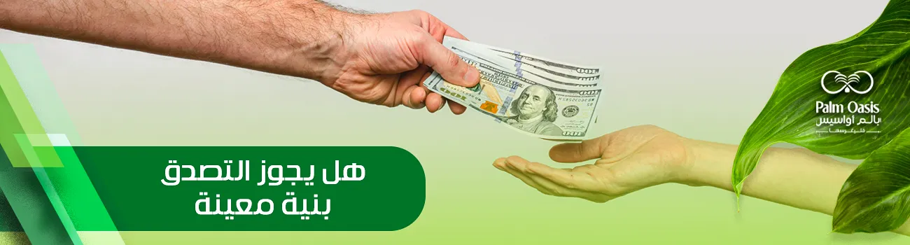 هل يجوز التصدق بنية معينة