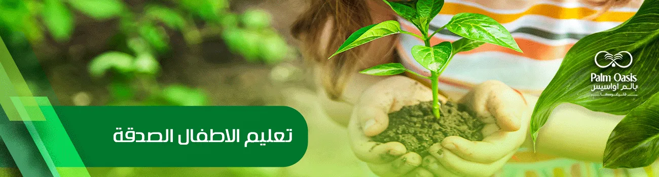 تعليم الاطفال الصدقة