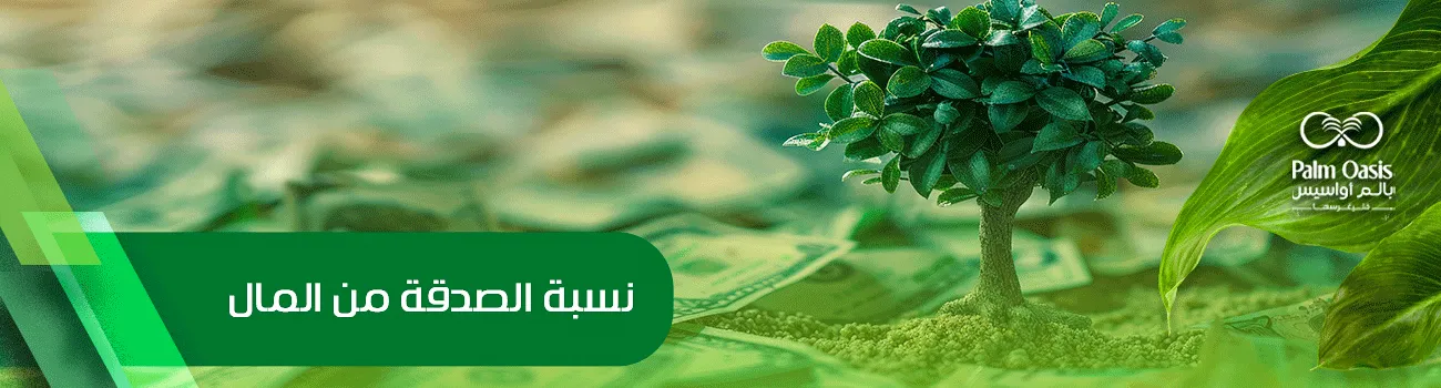 نسبة الصدقة من المال