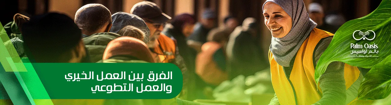 الفرق بين العمل الخيري والعمل التطوعي