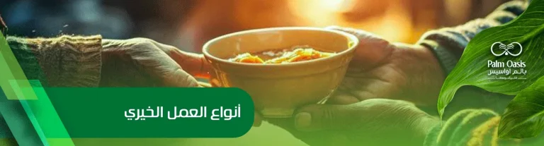 أنواع العمل الخيري