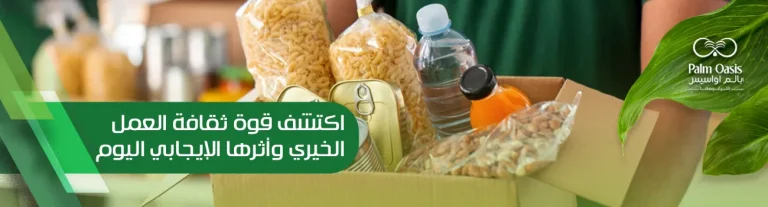 ثقافة العمل الخيري