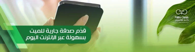 كيفية عمل صدقة جارية للميت