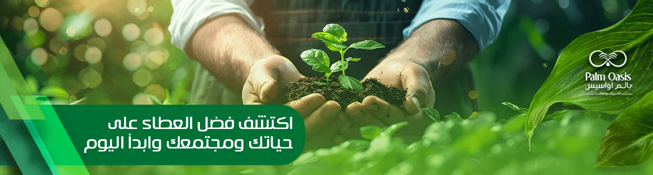 فضل العطاء