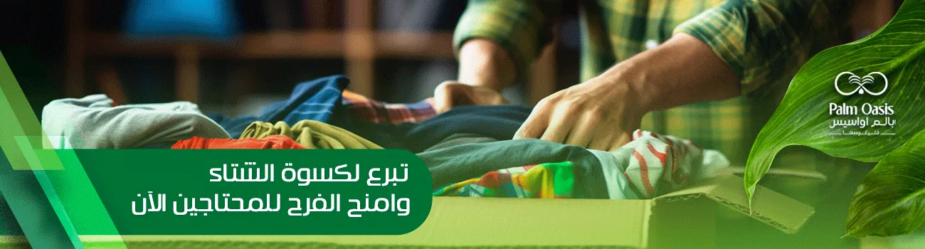 تبرع كسوة الشتاء