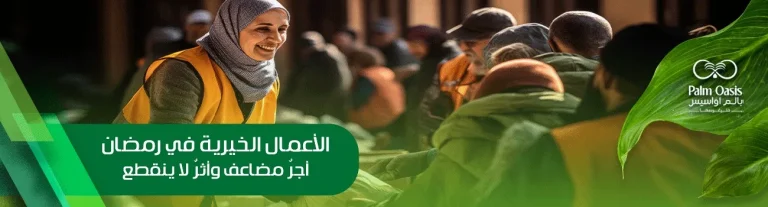 الأعمال الخيرية في رمضان